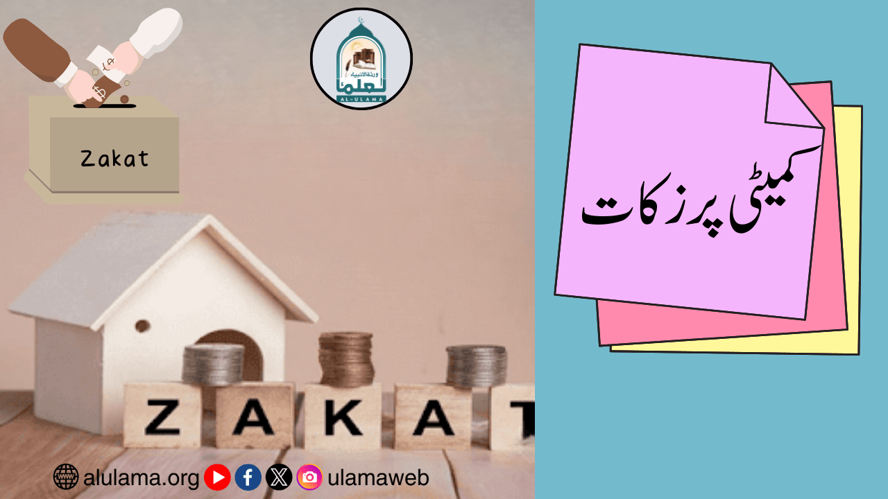 کمیٹی پر زکات