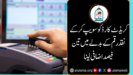 کریڈٹ کارڈ کو سویپ کر کے نقد رقم کے بدلے میں تین فیصد اضافی لینا