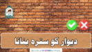 دیوار کو سترہ بنانا