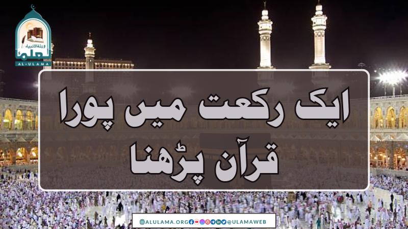 ایک رکعت میں پورا قرآن پڑھنا
