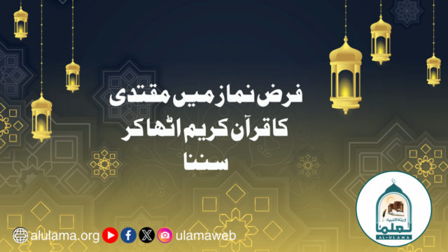 فرض نماز میں مقتدی کا قرآن کریم اٹھا کر سننا