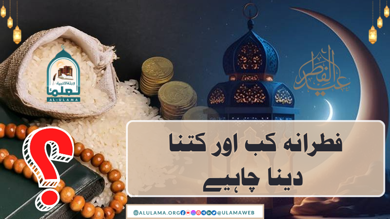 فطرانہ کب اور کتنا دینا چاہیے