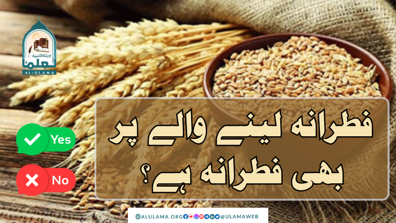 فطرانہ لینے والے پر بھی فطرانہ ہے؟