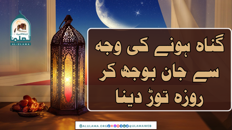 گناہ ہونے کی وجہ سے جان بوجھ کر روزہ توڑ دینا