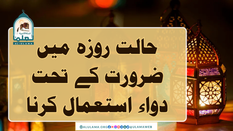حالت روزہ میں ضرورت کے تحت دواء استعمال کرنا