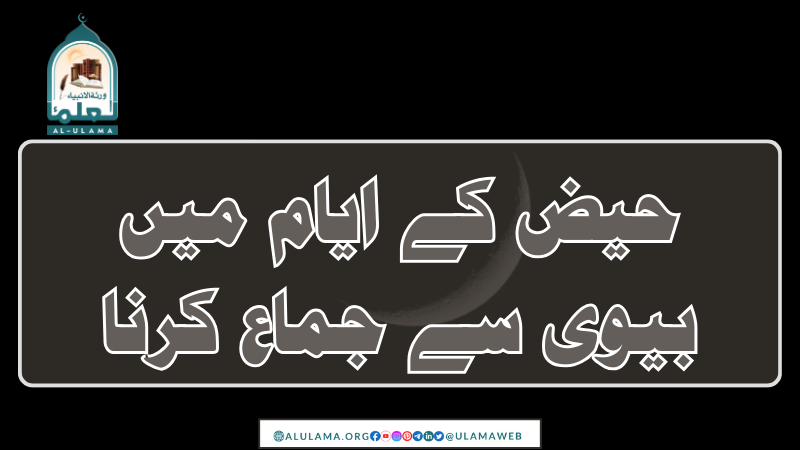 حیض کے ایام میں بیوی سے جماع کرنا