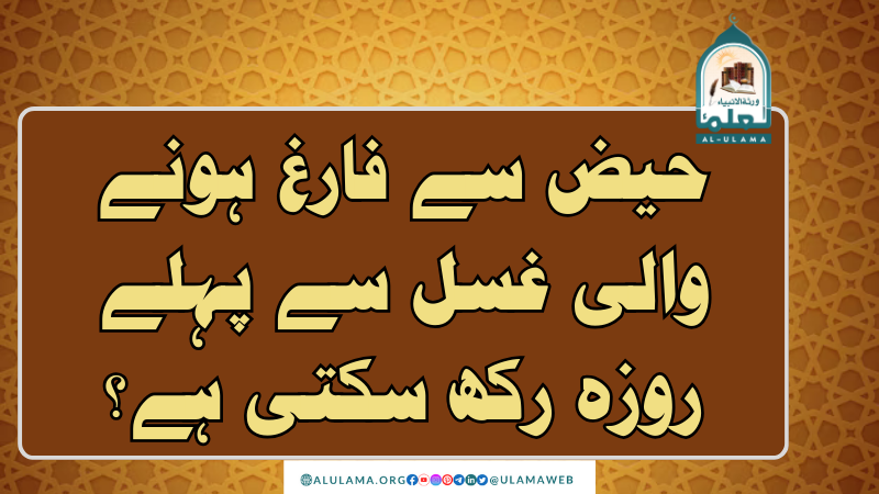 حیض سے فارغ ہونے والی غسل سے پہلے روزہ رکھ سکتی ہے؟