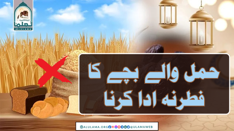 حمل والے بچے کا فطرنہ ادا کرنا