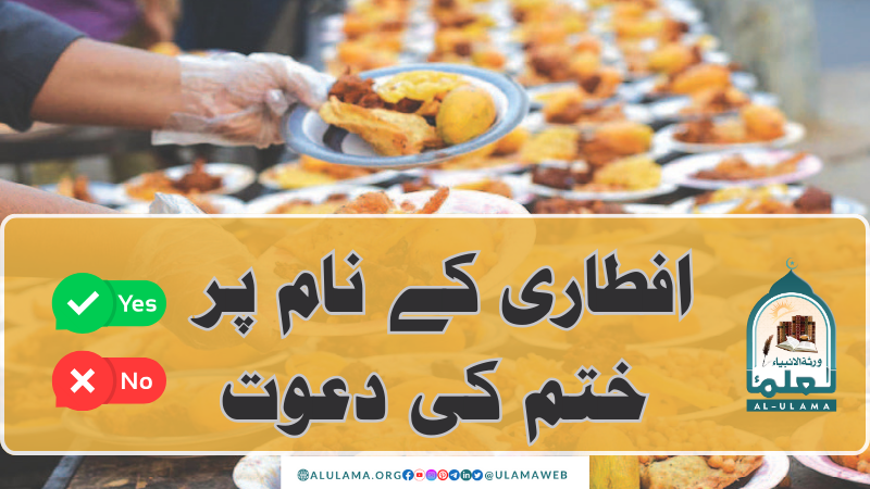 افطاری کے نام پر ختم کی دعوت