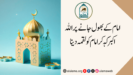 امام کے بھول جانے پر اللہ اکبر کہہ کر امام کو لقمہ دینا