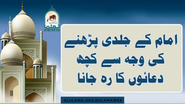 امام کے جلدی پڑھنے کی وجہ سے کچھ دعائوں کا رہ جانا