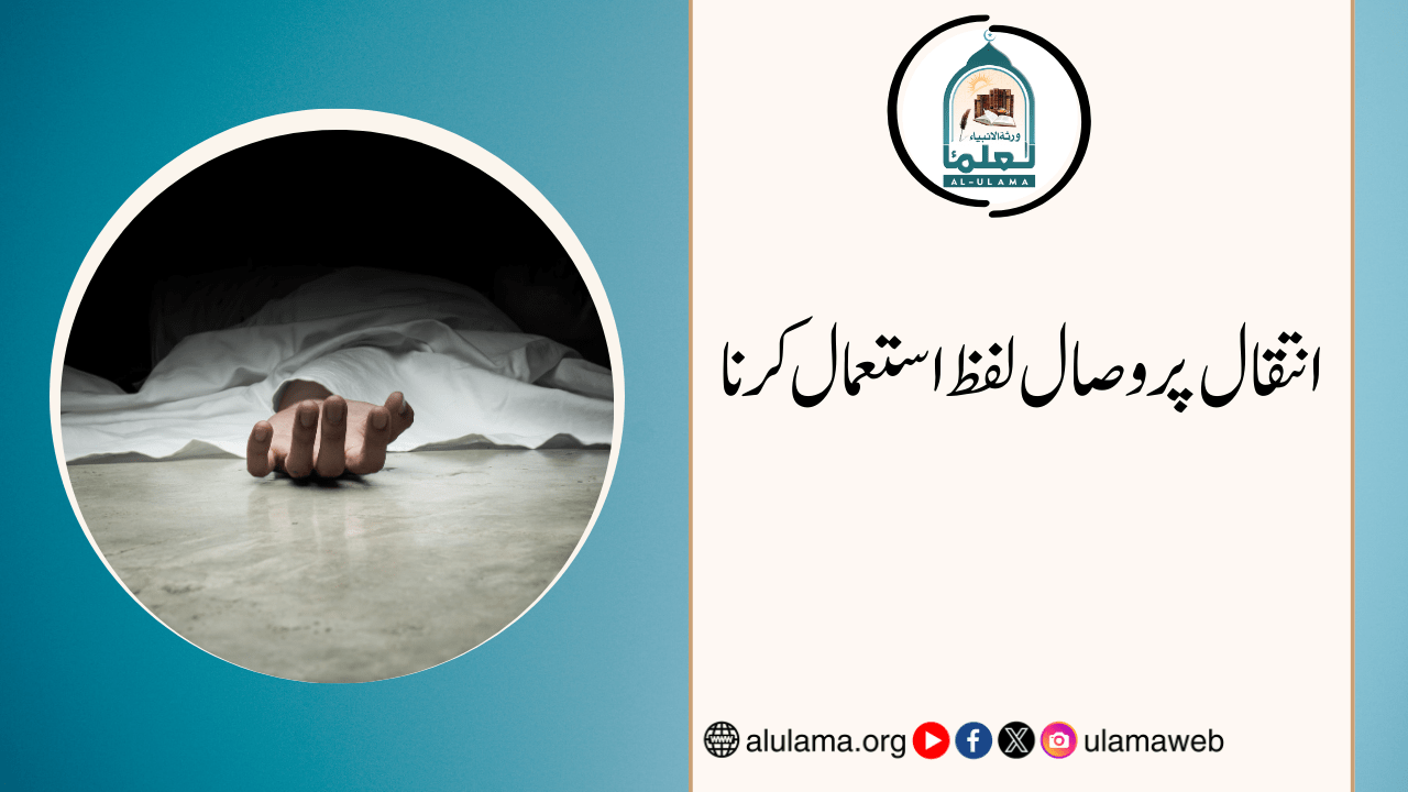 انتقال پر وصال لفظ استعمال کرنا