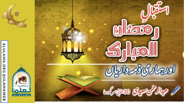 استقبال رمضان اور ہماری ذمہ داریاں