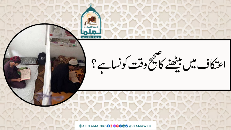اعتکاف میں بیٹھنے کا صحیح وقت کونسا ہے؟