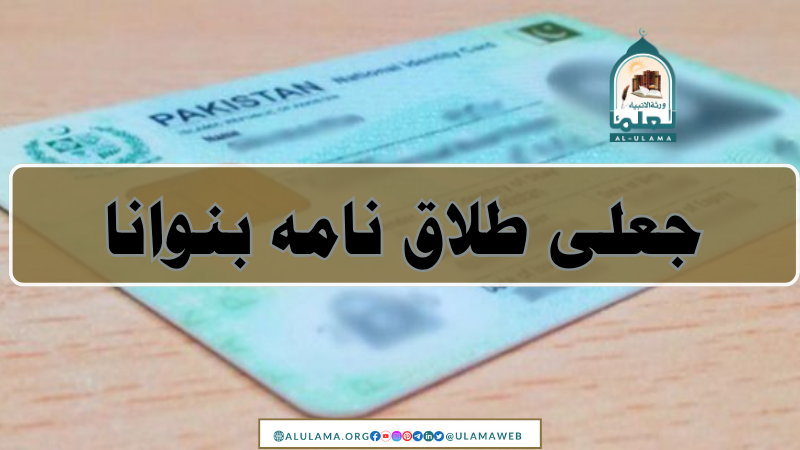 جعلی طلاق نامہ بنوانا