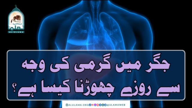 جگر میں گرمی کی وجہ سے روزے چھوڑنا کیسا ہے؟