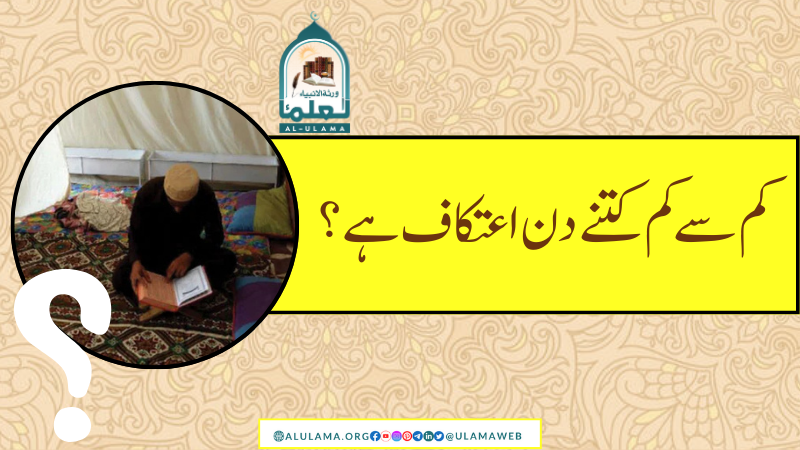 کم سے کم کتنے دن اعتکاف ہے؟