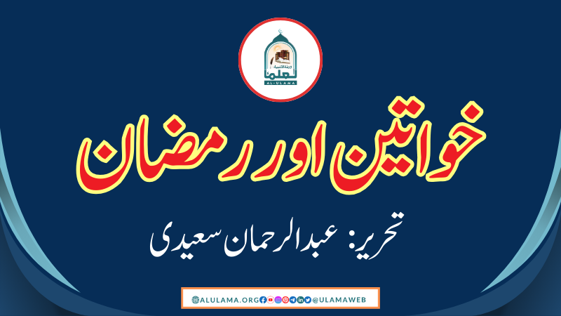 خواتین اور رمضان