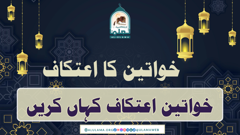 خواتین اعتکاف کہاں کریں