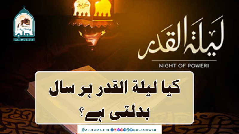 کیا لیلۃ القدر ہر سال بدلتی ہے؟