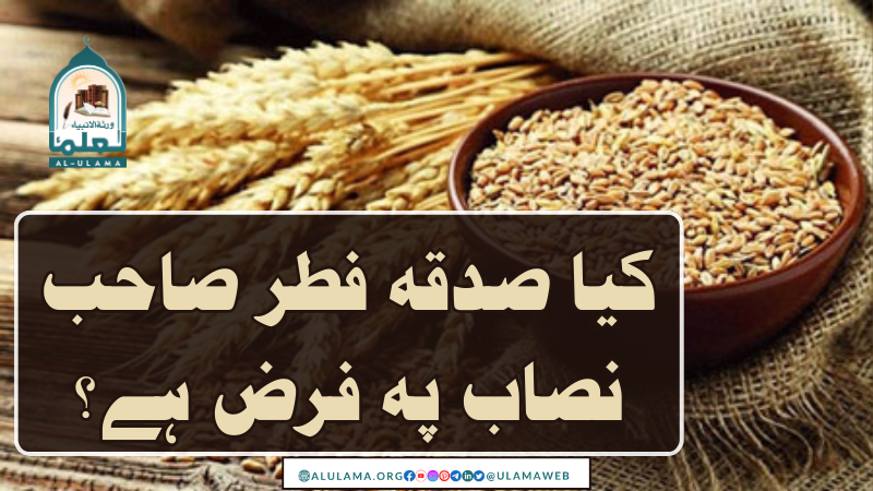 کیا صدقہ فطر صاحب نصاب پہ فرض ہے؟