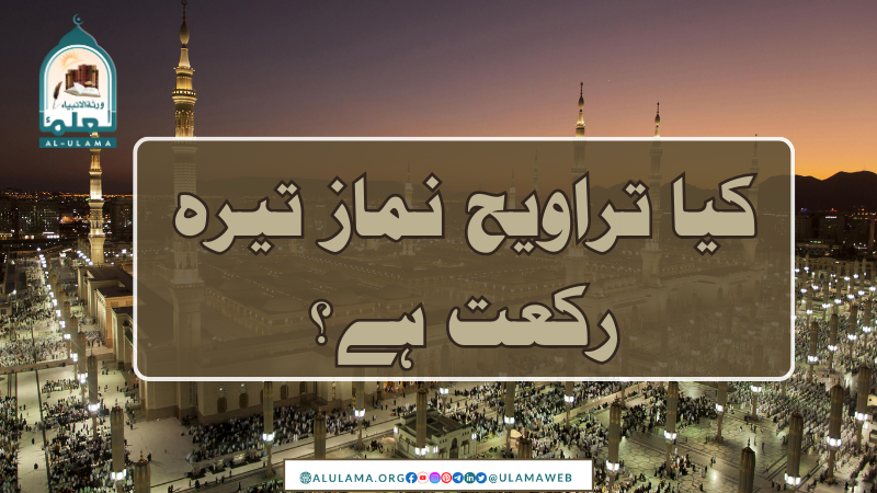 کیا تراویح نماز تیرہ رکعت ہے؟