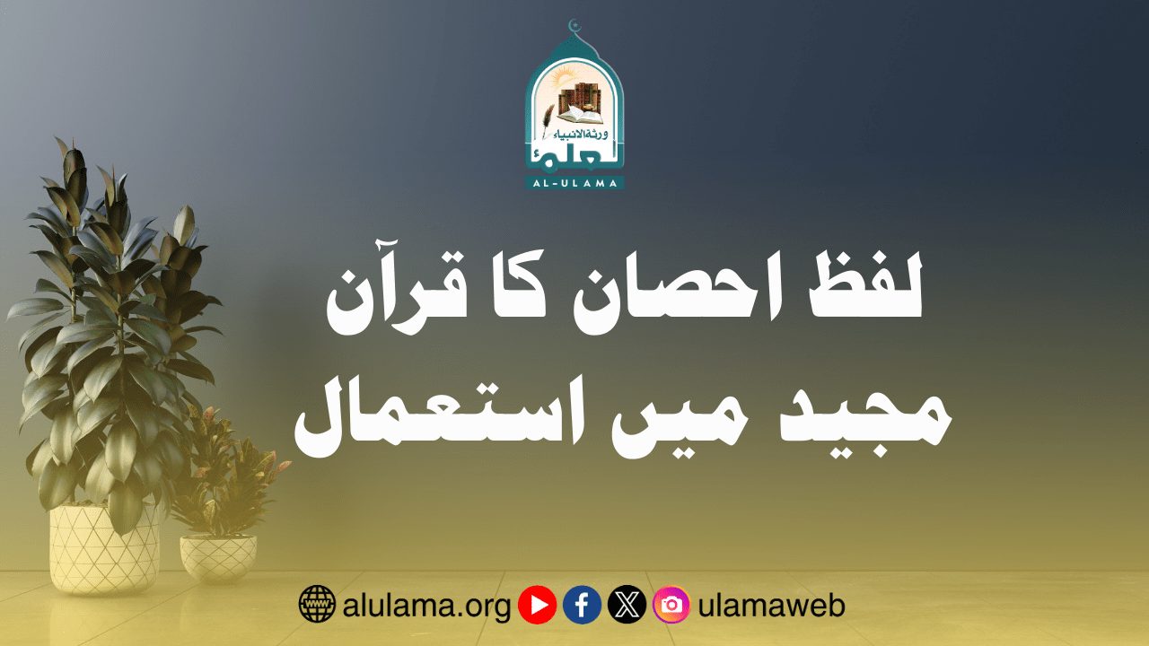 لفظ احصان کا قرآن مجید میں استعمال