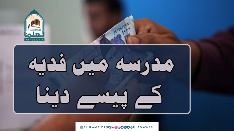 مدرسہ میں فدیہ کے پیسے دینا