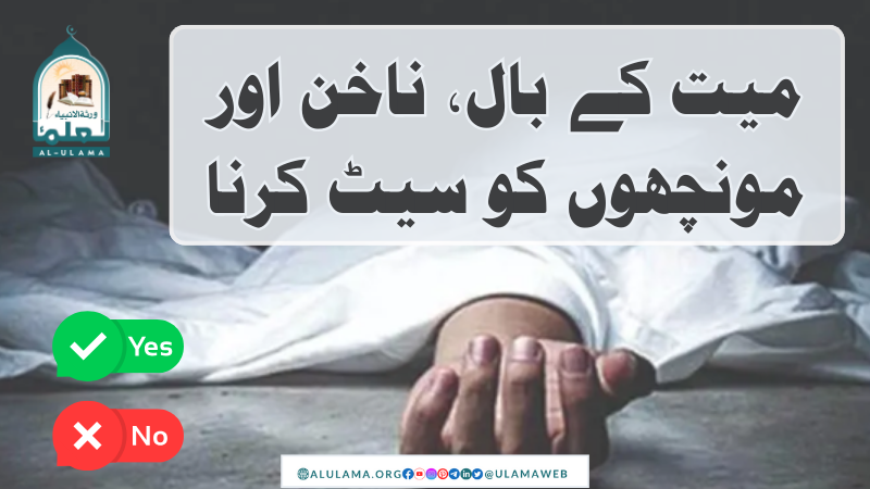 میت کے بال، ناخن اور مونچھوں کو سیٹ کرنا