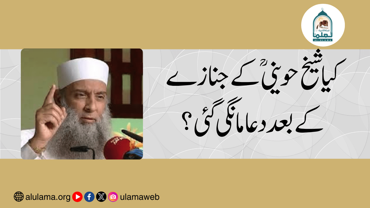 کیا شیخ حوینی ؒ کے جنازے کے بعد دعا مانگی گئی؟
