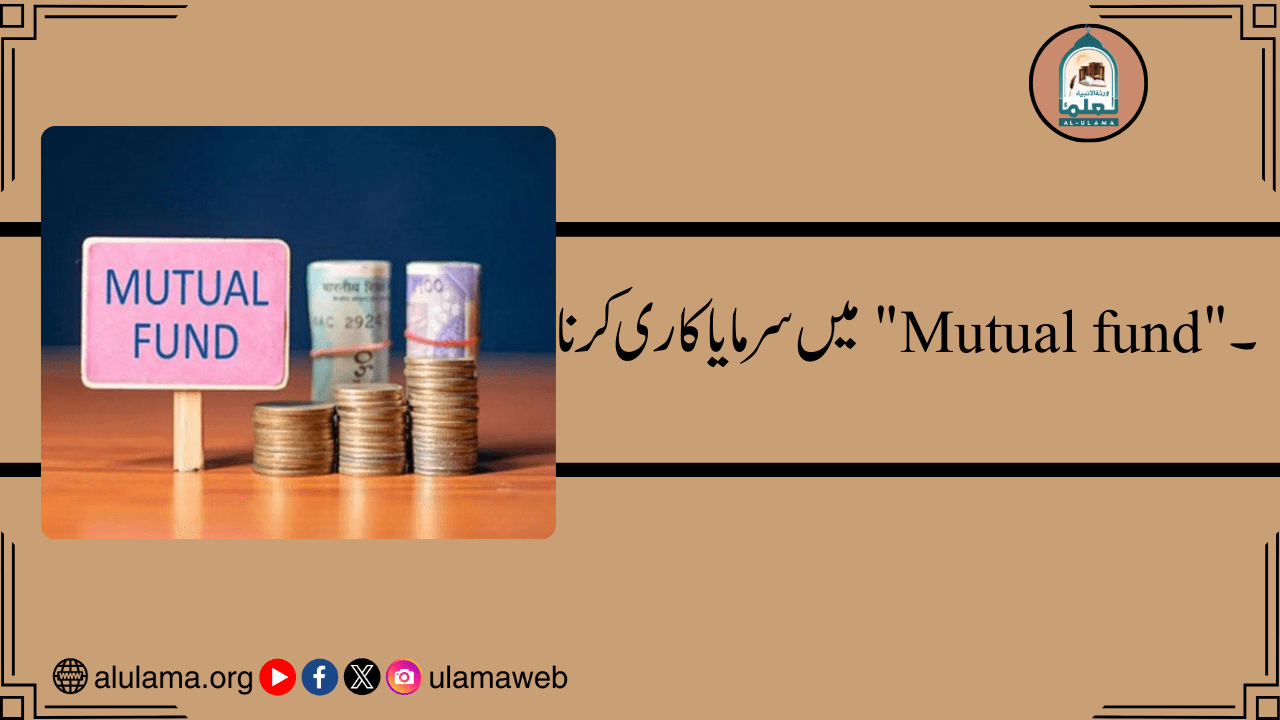 ۔”Mutual fund” میں سرمایا کاری کرنا
