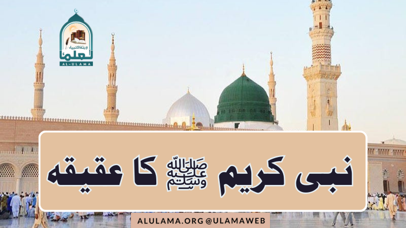 نبی کریم ﷺ کا عقیقہ