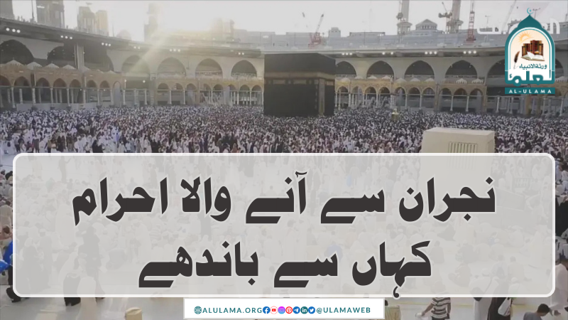 نجران سے آنے والا احرام کہاں سے باندھے