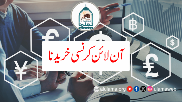 آن لائن کرنسی خریدنا