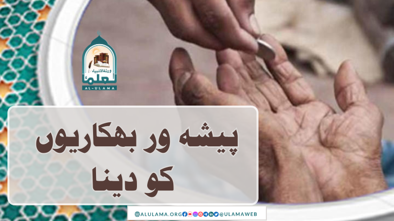 پیشہ ور بھکاریوں کو دینا