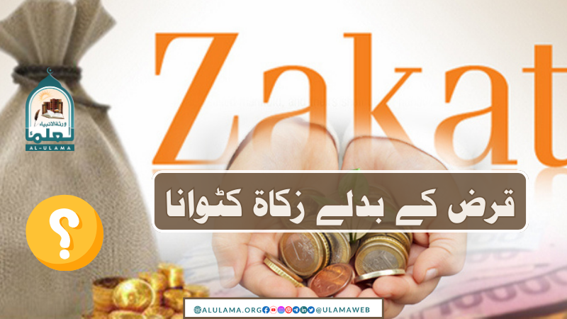 قرض کے بدلے زکاۃ کٹوانا