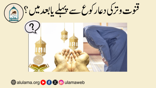 قنوت وتر کی دعا رکوع سے پہلے یا بعد میں؟