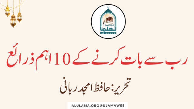 رب سے بات کرنے کے 10 اہم ذرائع