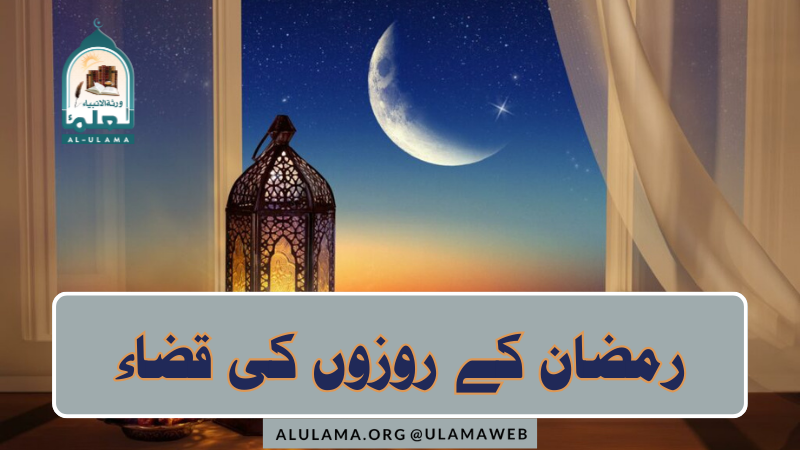 رمضان کے روزوں کی قضاء