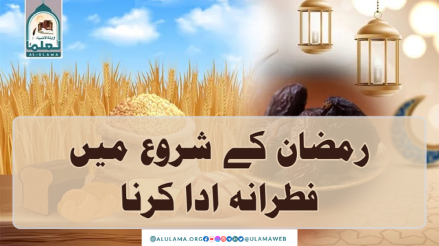 رمضان کے شروع میں فطرانہ ادا کرنا