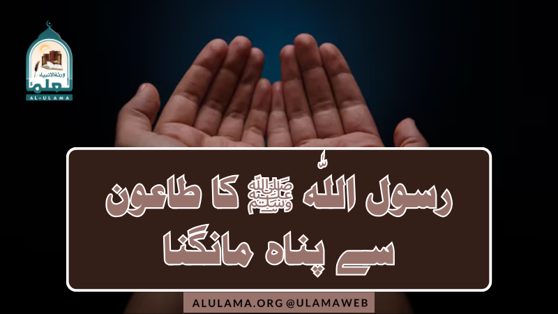 رسول اللّٰه ﷺ کا طاعون سے پناہ مانگنا