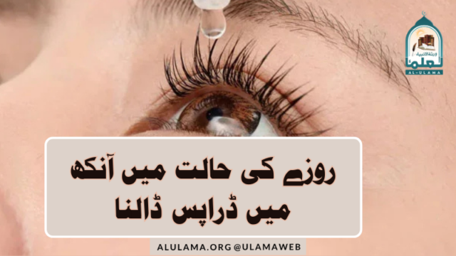 روزے کی حالت میں آنکھ میں ڈراپس ڈالنا