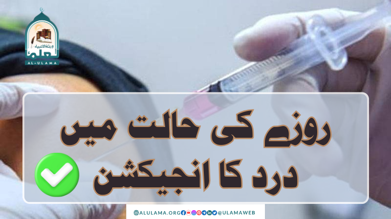 روزے کی حالت میں درد کا انجیکشن