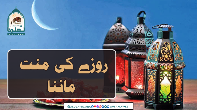 روزے کی منت ماننا