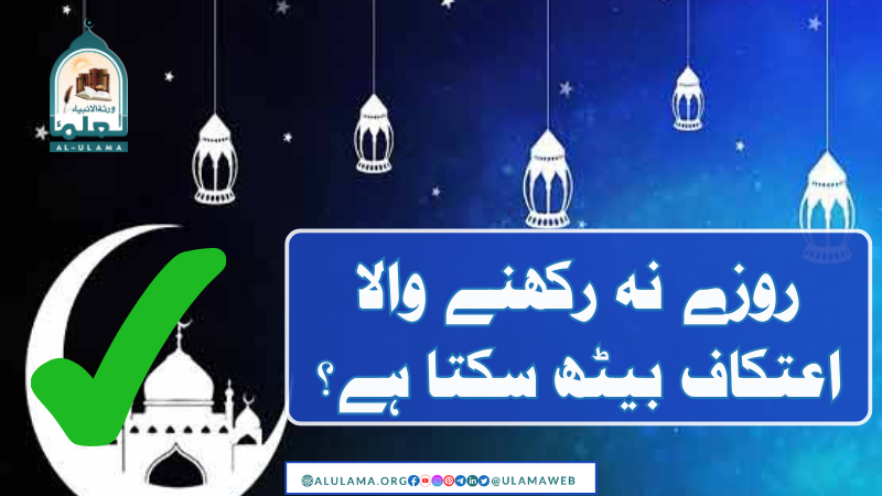 روزے نہ رکھنے والا اعتکاف بیٹھ سکتا ہے؟