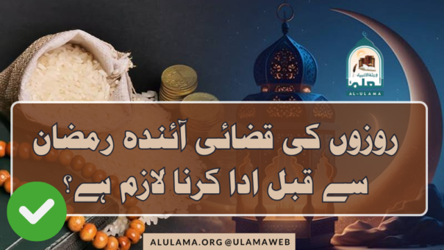 روزوں کی قضائی آئندہ رمضان سے قبل ادا کرنا لازم ہے؟