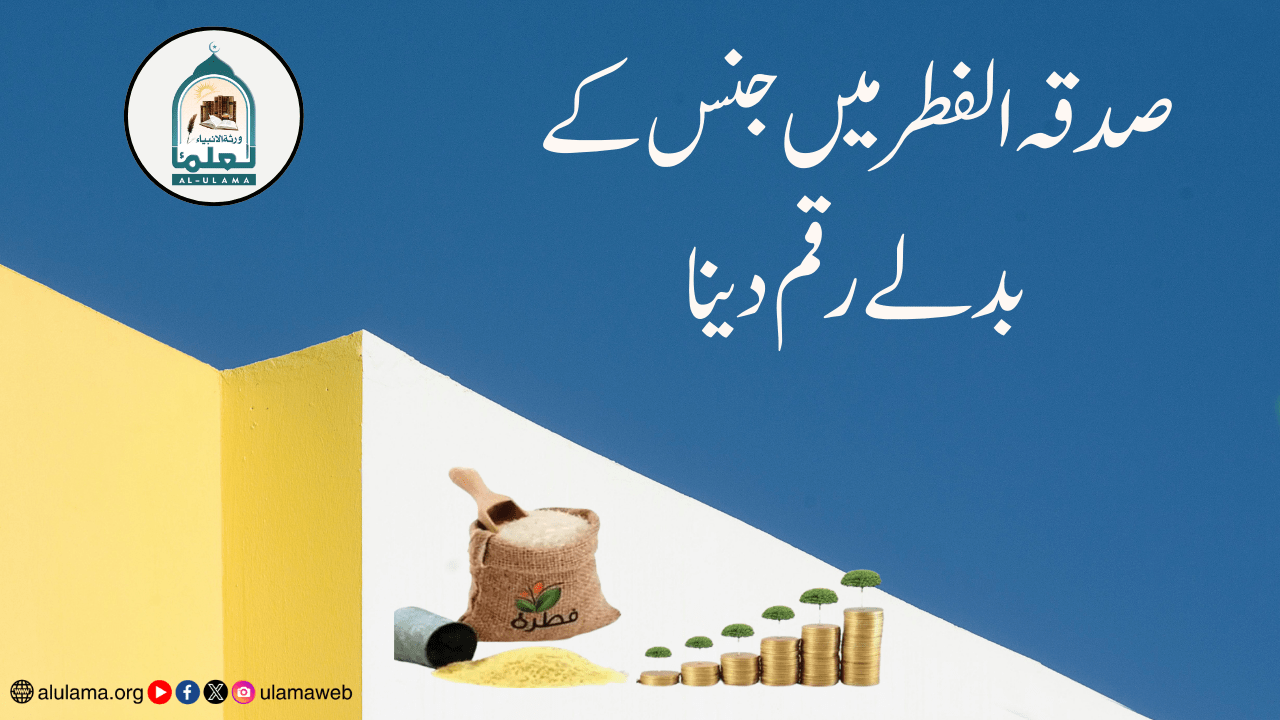 صدقہ الفطر میں جنس کے بدلے رقم دینا