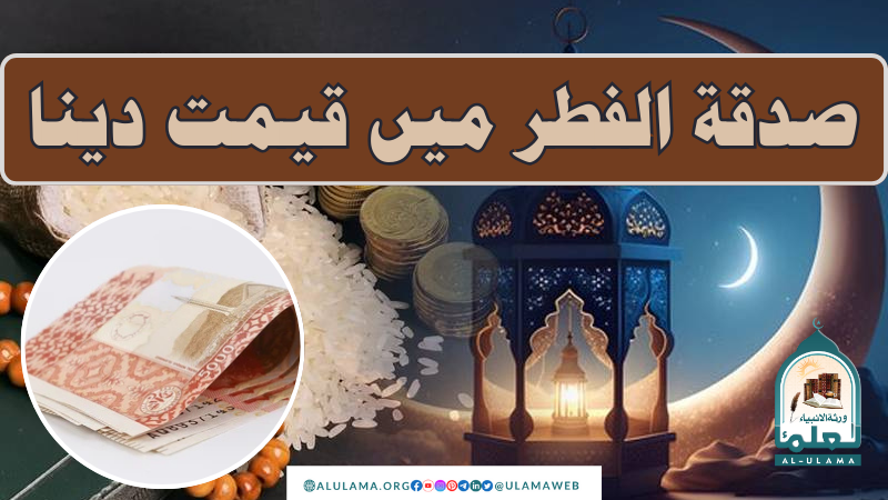 صدقۃ الفطر میں قیمت دینا