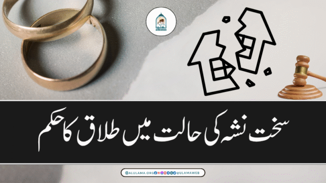 سخت نشہ کی حالت میں طلاق کا حکم