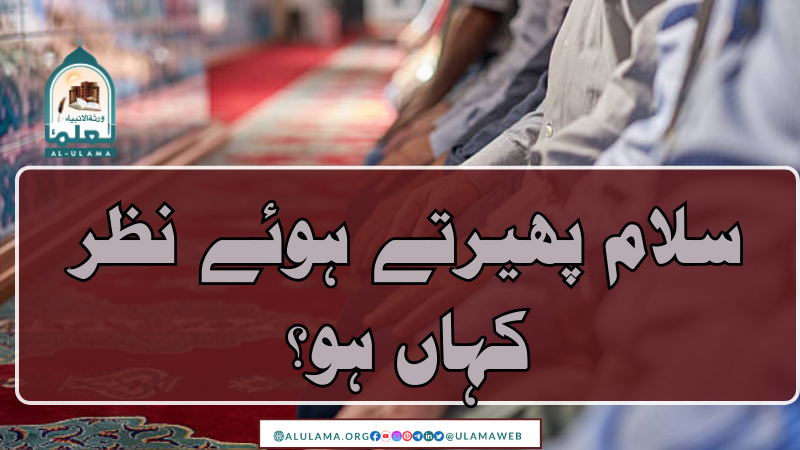 سلام پھیرتے ہوئے نظر کہاں ہو؟
